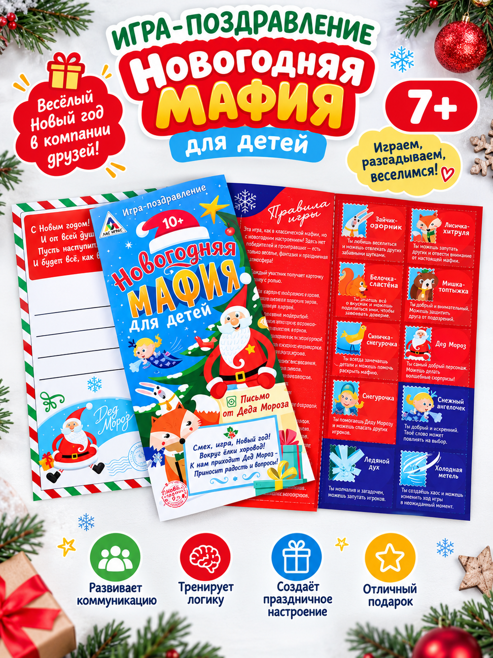 Игра-поздравление «Новогодняя мафия для детей», арт 08019