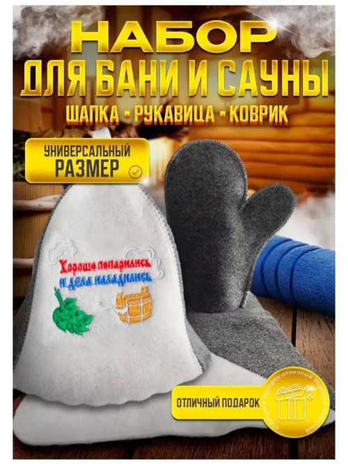 Подарочный набор для бани и сауны