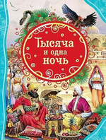 Все лучшие сказки. Тысяча и одна ночь. (Росмэн)