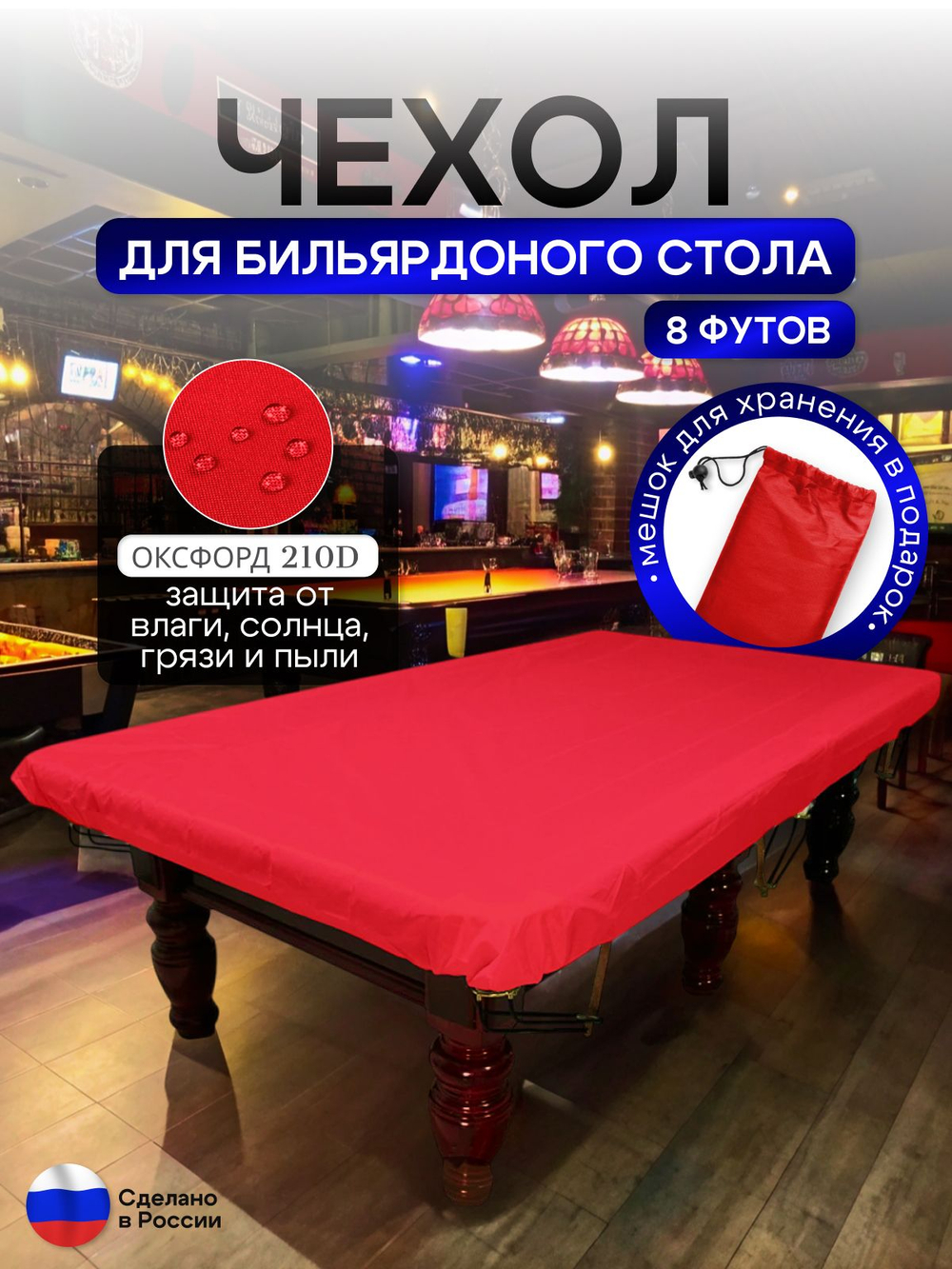 Чехол на бильярдный стол 8 футов (224*112 см) красный