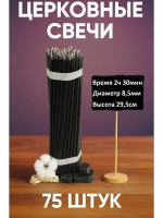 Свечи восковые черные 75 штук №30