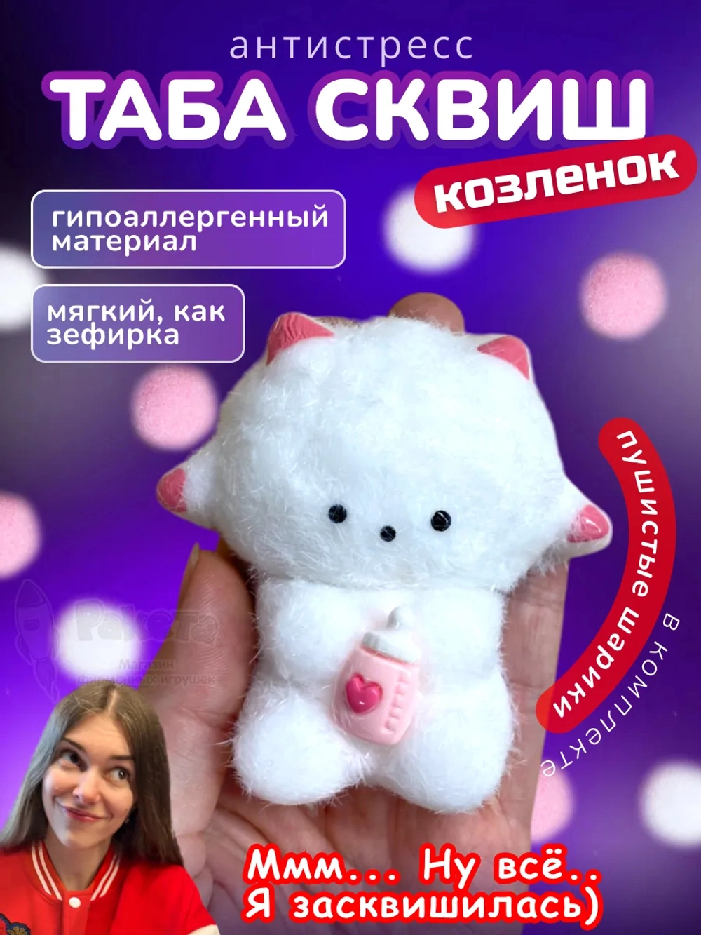 Антистресс игрушка Таба сквиш козленок белый с флоком