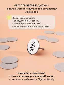 Педикюрный диск стальной, размер Л 25 мм