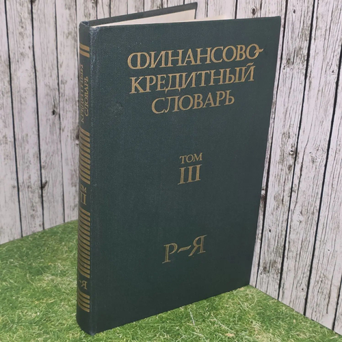 Финансово-кредитный словарь. В трех томах. Том 3