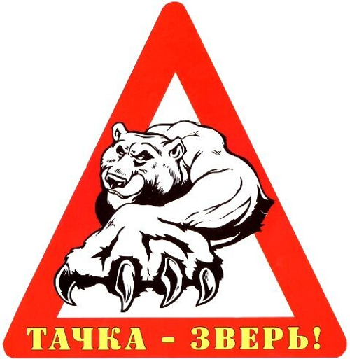 Наклейка на авто "Тачка - зверь!" винил