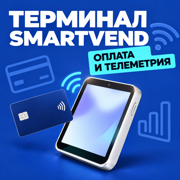 Что такое терминал SmartVend и как он работает Что такое терминал SmartVend и как он работает