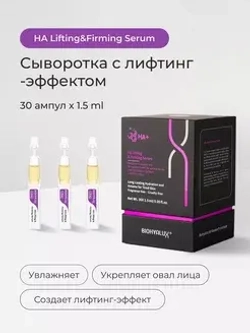 Сыворотка с гиалуроновой кислотой для повышения упругости и лифтинга кожи | BIOHYALUX HА LIFTING&FIRMING SERUM 30х1,5 мл