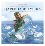 Карусель сказок "Царевна-лягушка" (Malamalama)