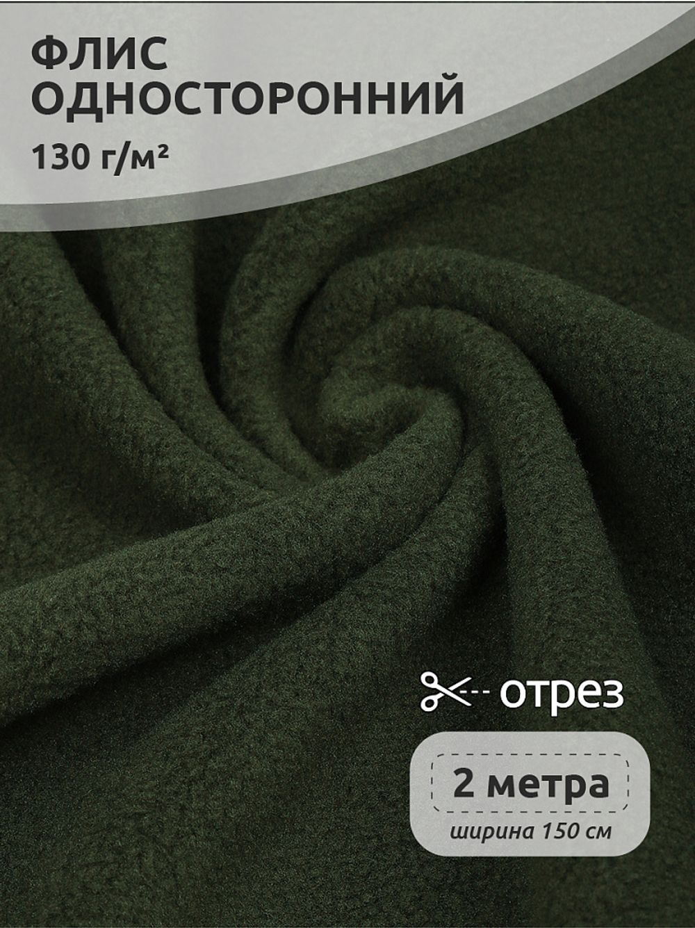 Флис 1-сторонний 130 г/м², 150 см / 2 метра, TBY-0085-078.130.2, цв.S078 олива