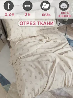 Ткань для пошива постельного белья, отрез 3м х 2,2м