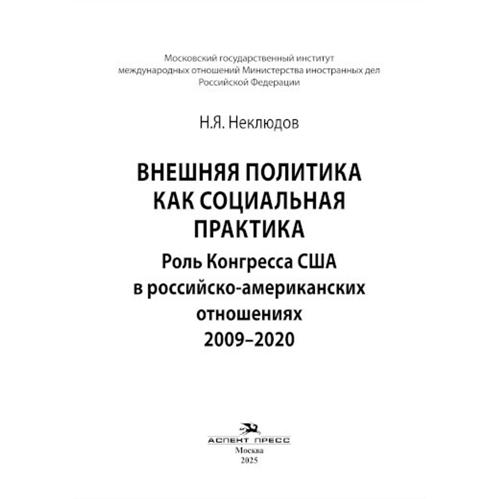 Неклюдов Н.Я. Внешняя политика как социальная практика: Роль Конгресса США в российско-американских отношениях (2009–2020)