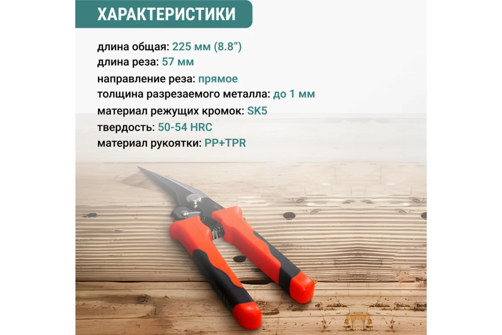 Ножницы по металлу VIRA строительные прямого реза 225 мм 850000