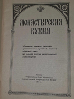 Монастырская кухня. 1991г.