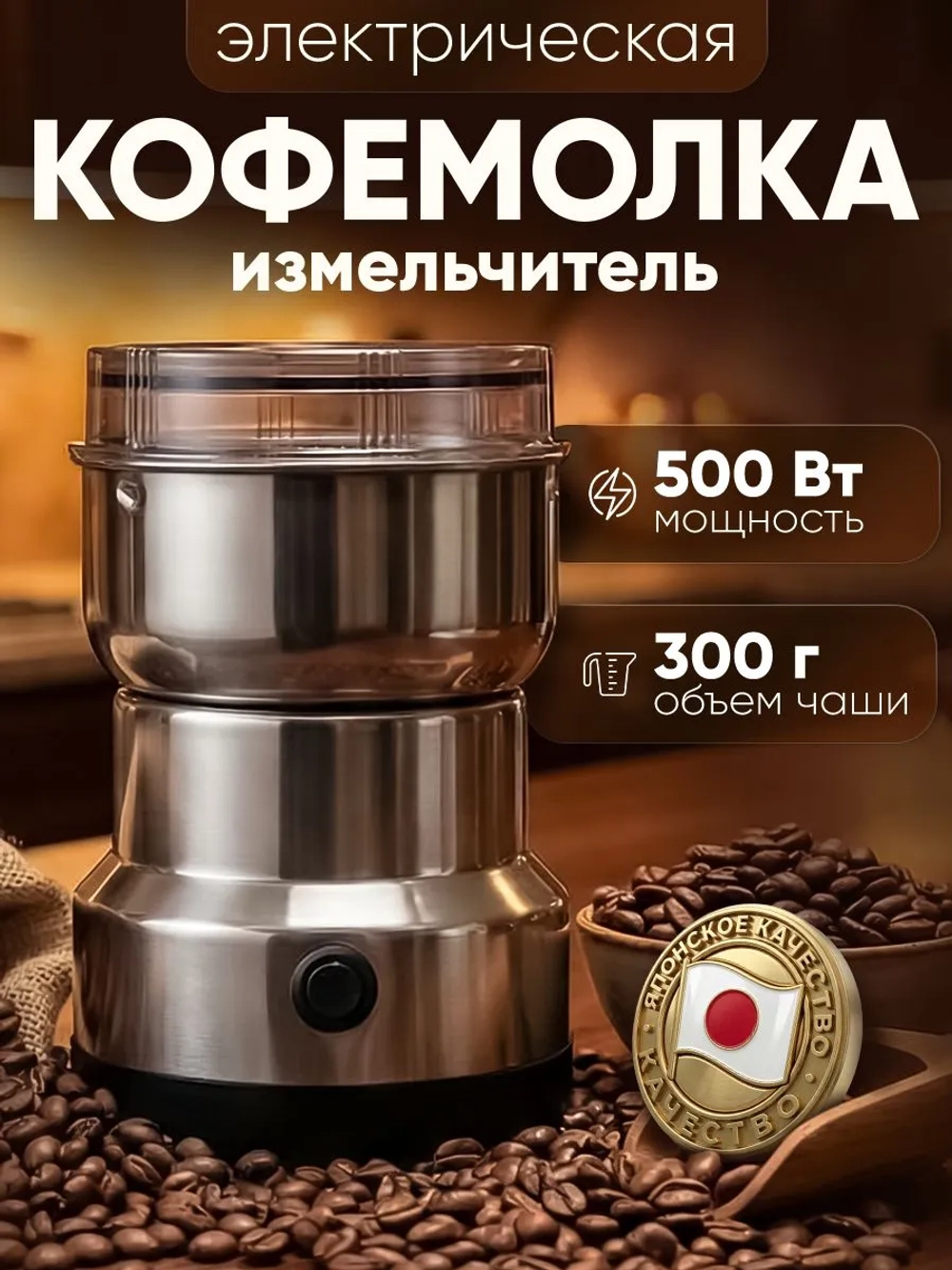 Кофемолка электрическая 500Вт, измельчитель для специй и орехов
