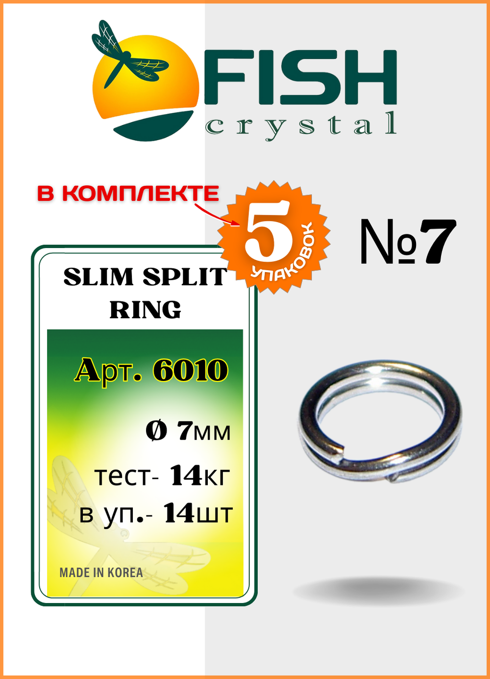 Заводное кольцо Fish Crystal  SLIM SPLIT RING 6010 №7 ( 5 упаковок )