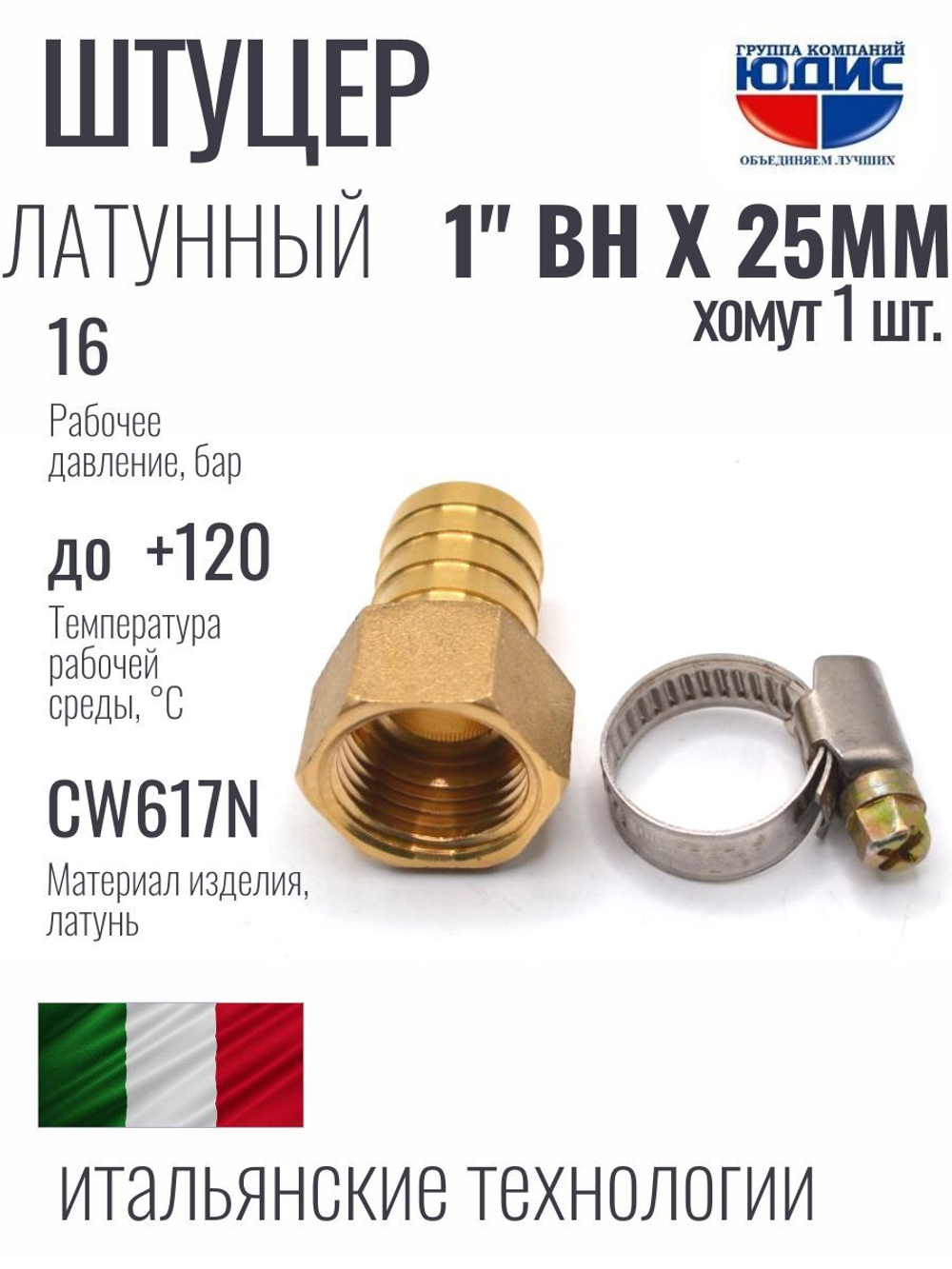 Штуцер  ViEiR   1"вн х 25мм  (120/5шт)