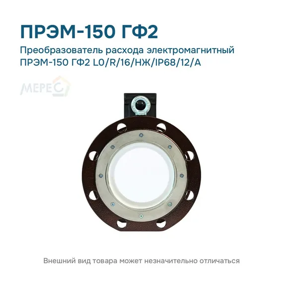 Преобразователь расхода электромагнитный ПРЭМ-150 ГФ2 L0/R/16/НЖ/IP68/12/A