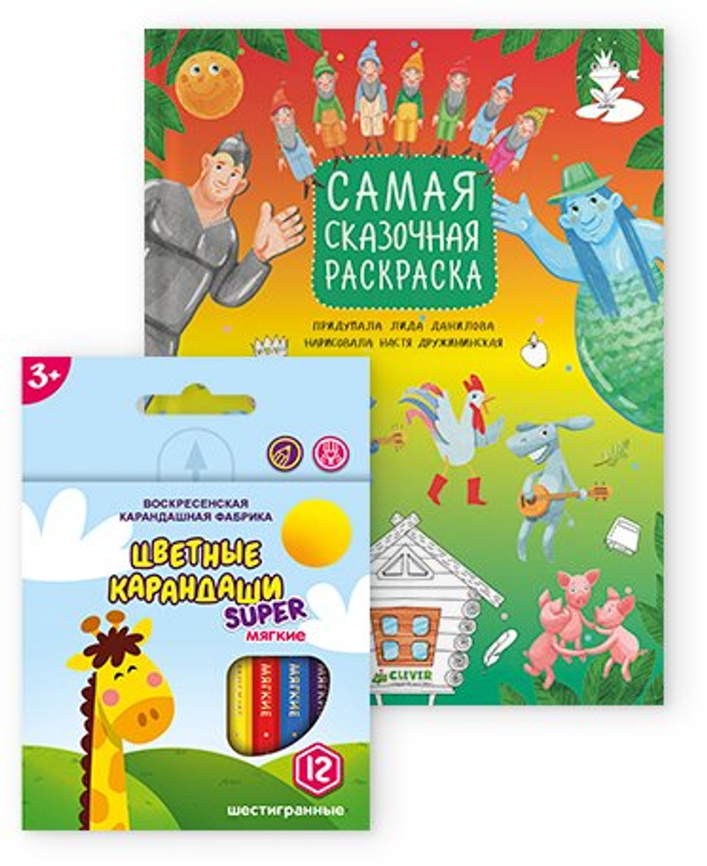 Комплект Самая сказочная раскраска + карандаши