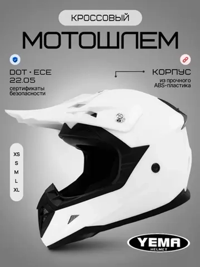 Шлем кросс для мотоцикла питбайка эндуро кроссовый белый