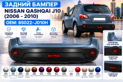 Задний бампер Nissan Qashqai J10 в цвет кузова
