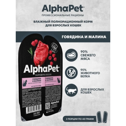 Говядина и малина в соусе, 80г влажный корм для стерилизованных кошек AlphaPet Superpremium