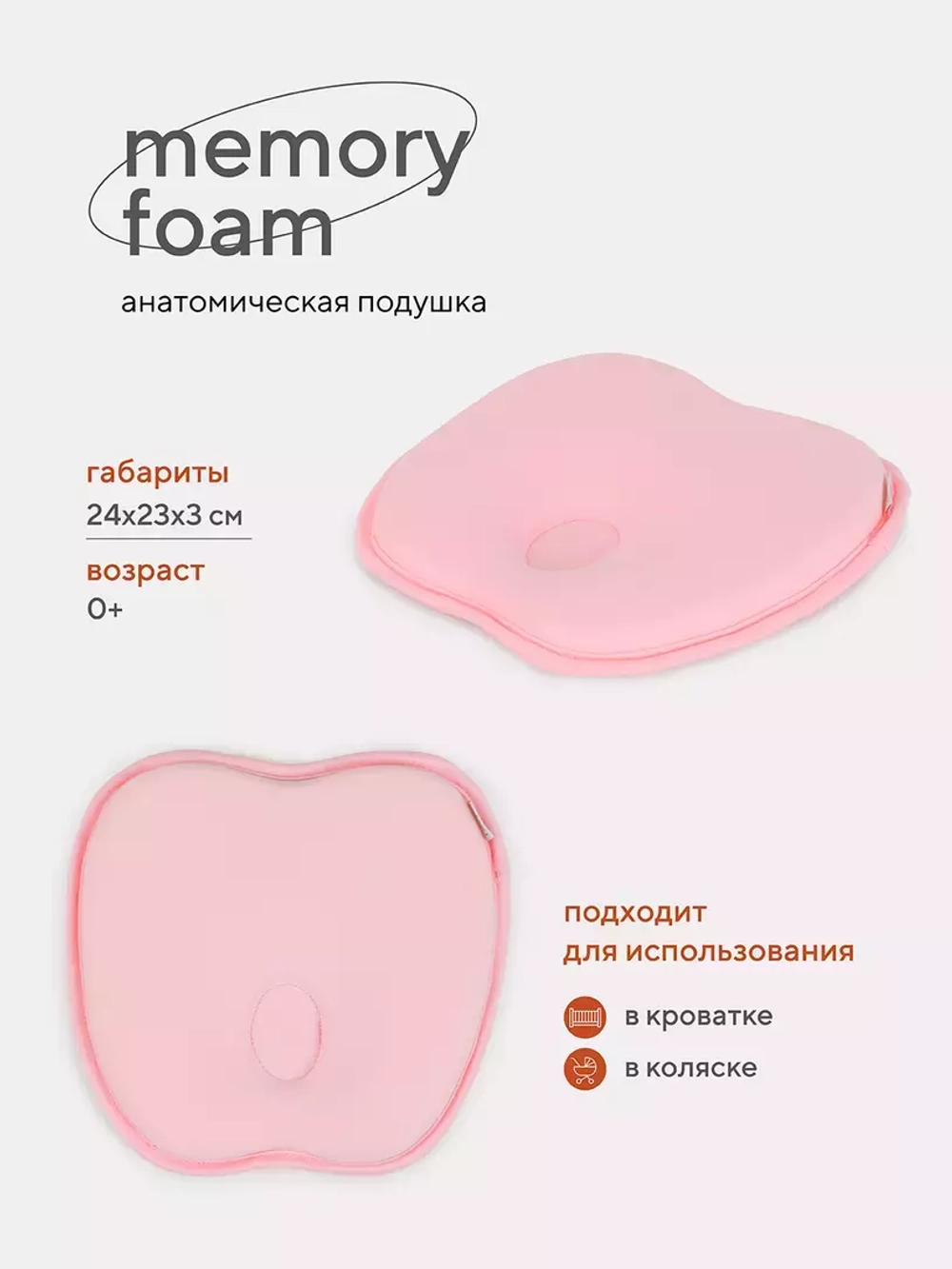 17 Подушка анатомическая "memory foam" (кровать/коляска) 17/3 розовый