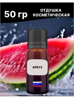 Отдушка Арбуз 50 гр