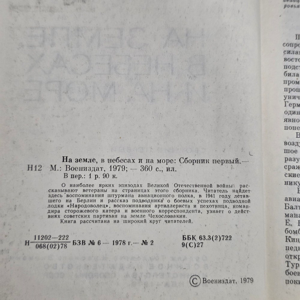 Книга "На земле, в небесах и на море"
