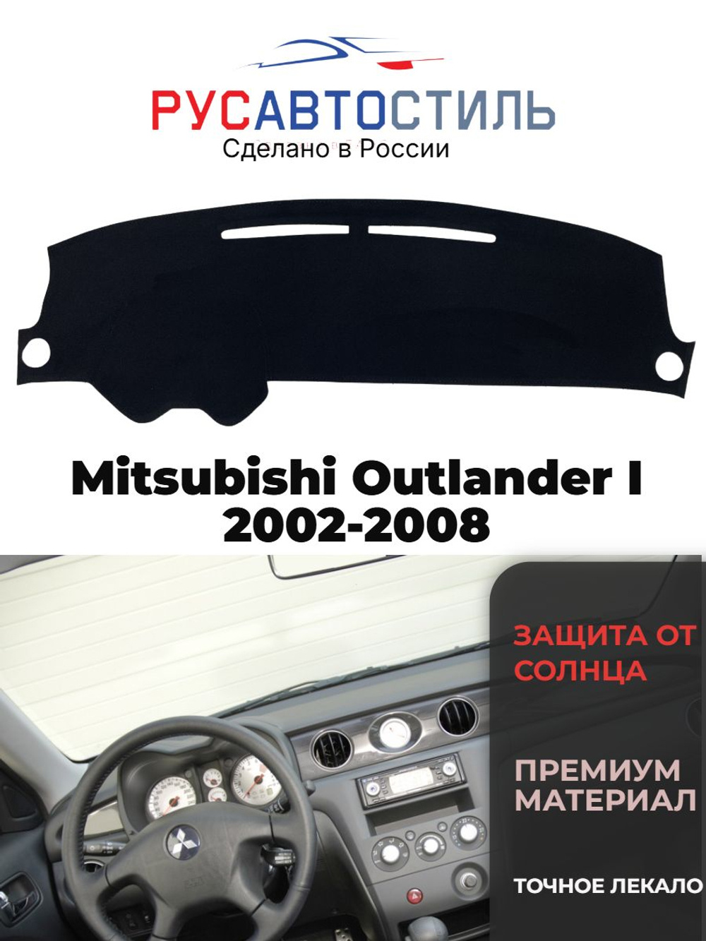 Накидка на панель из алькантары на Mitsubishi Outlander I 2002-2008