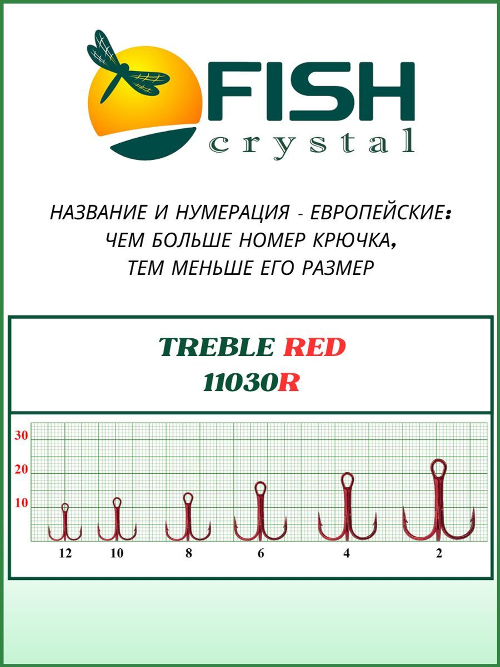Крючок рыболовный тройной TREBLE 11030/RED №2