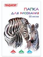 Папка для рисования А4 20л. "Зебры" 120 г/м2 (BRAUBERG)