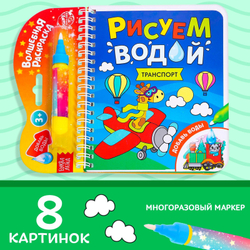 Книжка-раскраска многоразовая «Рисуем водой. Транспорт» 10 стр