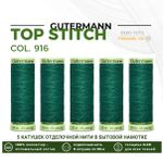 Нитки отделочные Gutermann Top Stitch 30 (30 метров), 5 кат. | 916 галапагосский зеленый