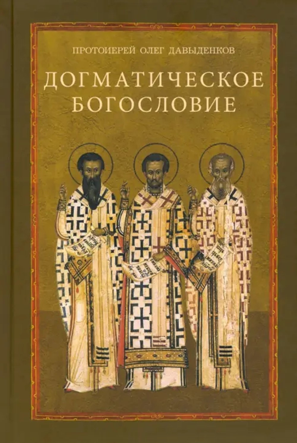 Догматическое богословие