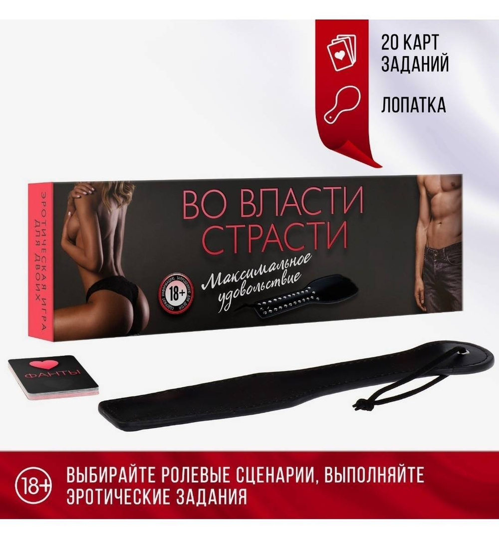 Секс-игра для двоих «Во власти страсти. Максимальное удовольствие», 20 карт, лопатка, 18+