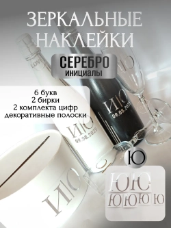Наклейки свадебные на бутылки и бокалы прямые инициалы "Ю"