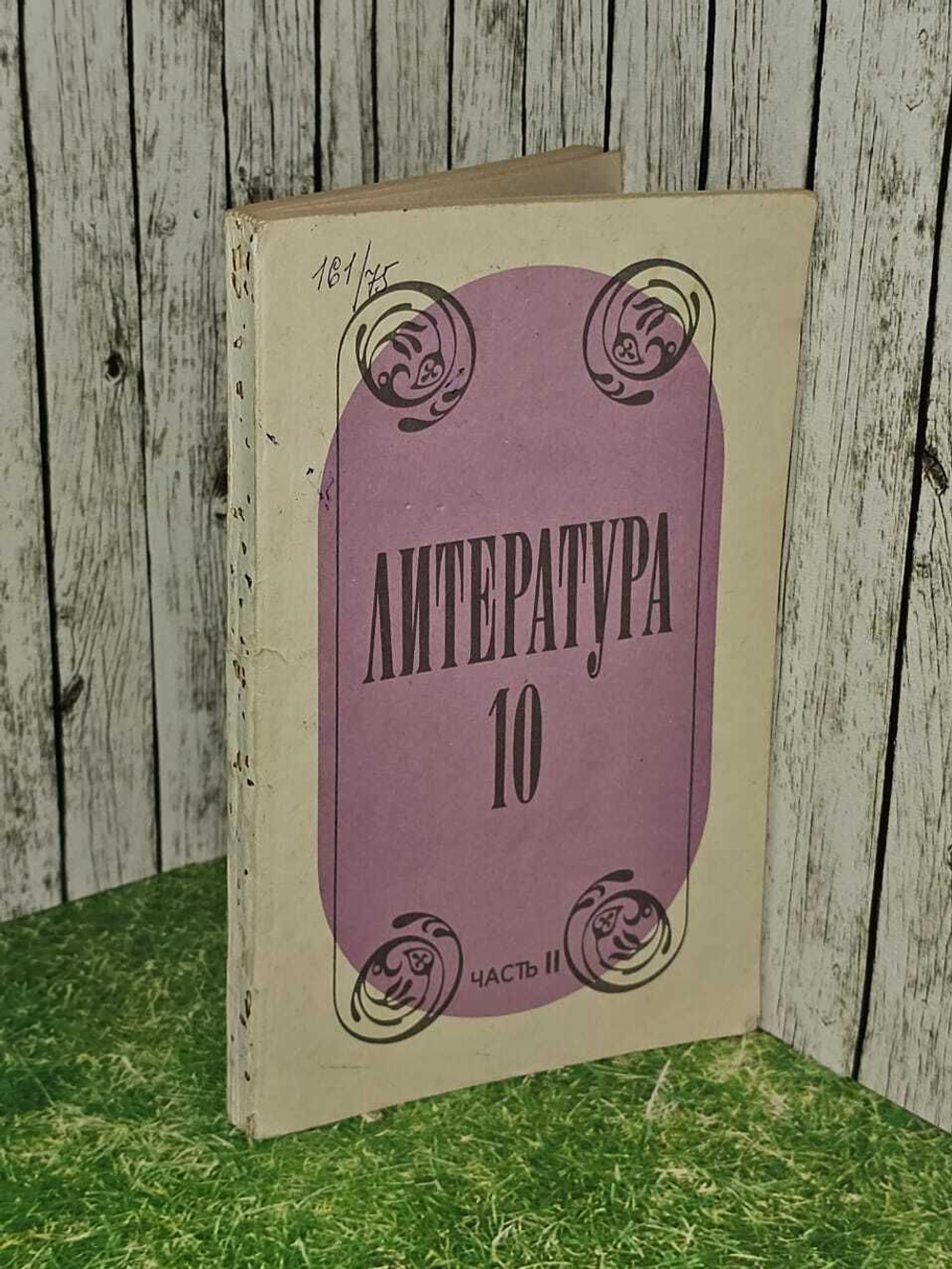 Литература 10 класс. Часть II. Лебедев Юрий Владимирович