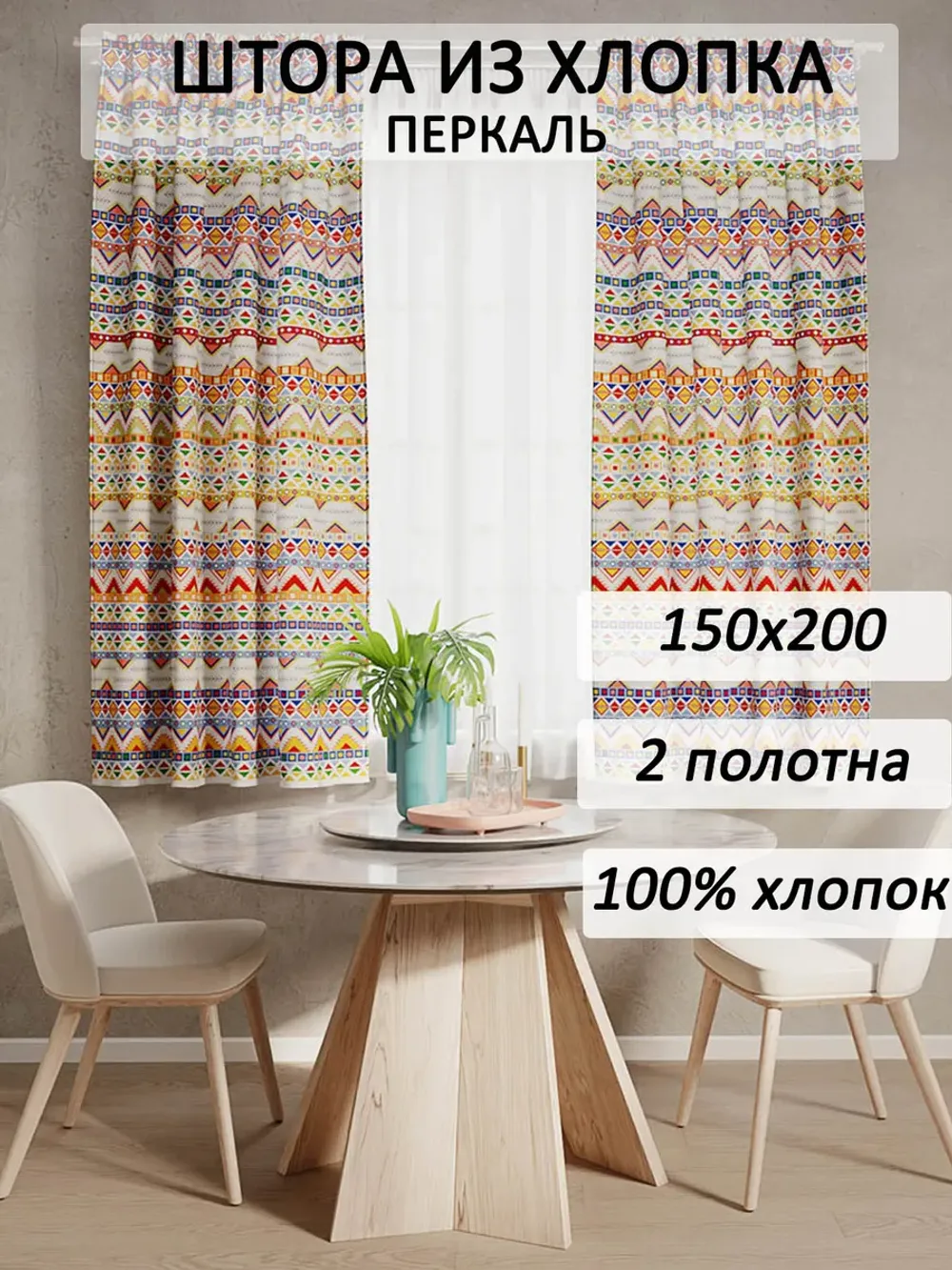 Штора тканевая для кухни, спальни 2 шт 150х200 см "Орнамент" Сказка перкаль