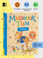 Мышонок Тим злится