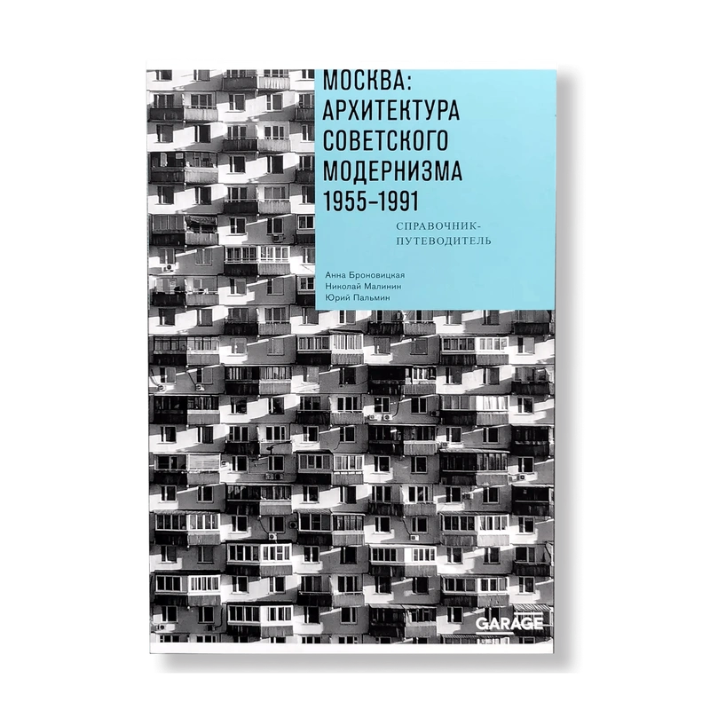 Москва: Архитектура советского модернизма. 1955-1991