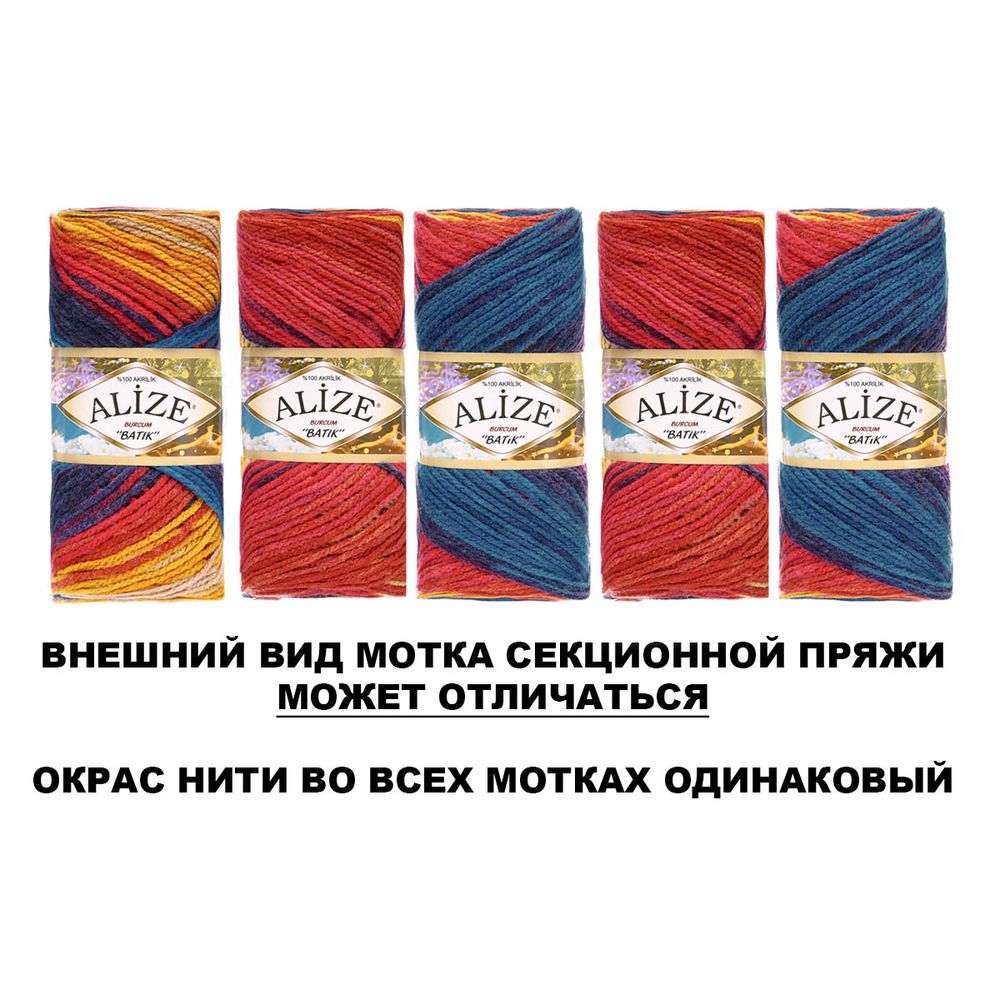 Пряжа Alize (Ализе) Burcum Batik / уп.5 мот. по 100 г, 210м, 4340 A