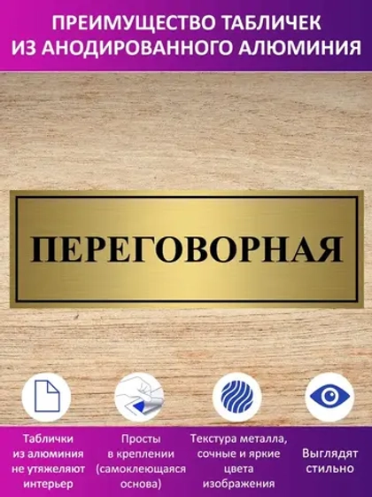 Табличка "Переговорная".