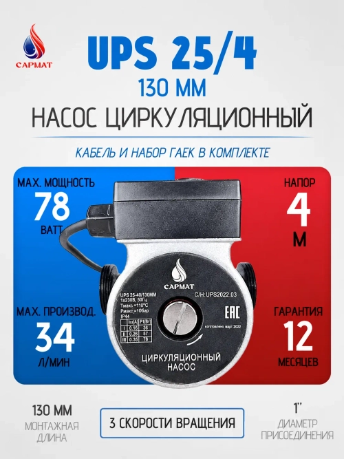 Насос циркуляционный САРМАТ UPS/SR 25-40/130