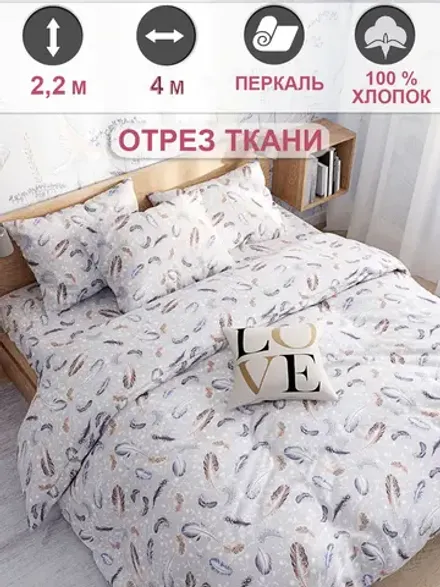 Отрез 400х220 см ткань для рукоделия "Перышко" Сказка перкаль