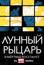 Лунный Рыцарь (2014). Том 2. И мёртвые восстанут