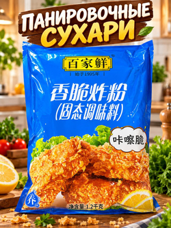 Панировочная смесь для хрустящей корочки, 1,2 кг
