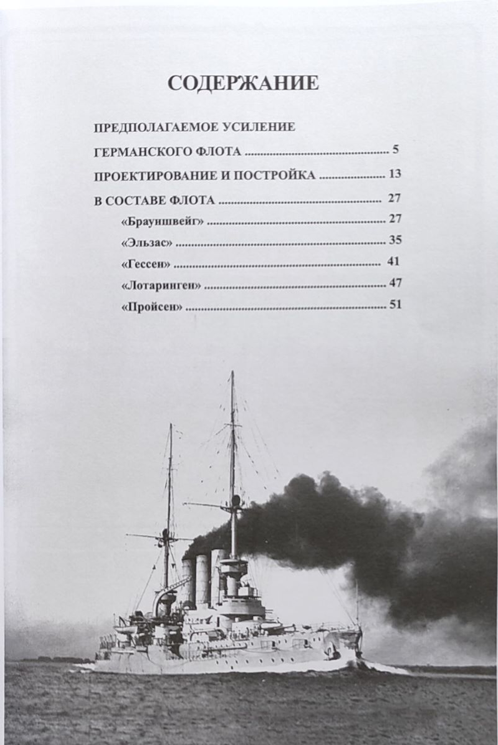 Броненосцы типа «Брауншвейг» (1899–1945 гг.). «Брауншвейг», «Эльзас», «Гессен», «Лотаринген» и «Пройсен»