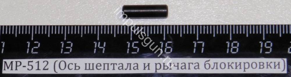 МР-512 (Ось шептала и рычага блокировки) 52547