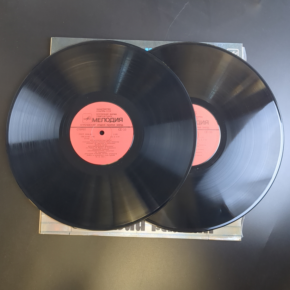 2 LP Аркадий Райкин - Его величество театр. 2 Виниловые пластинки 12 дюймов. Мелодия СССР 1984 год.