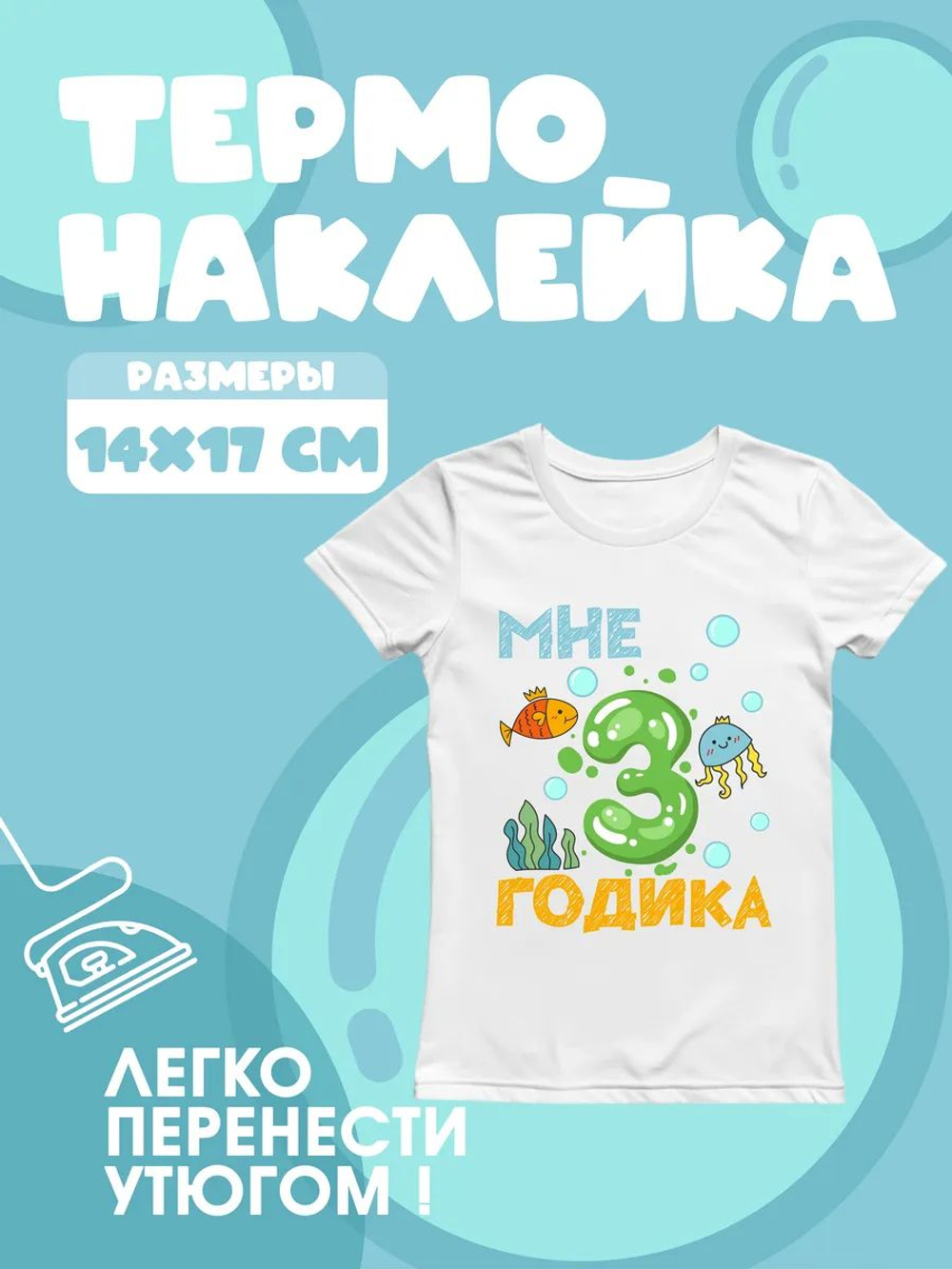 Термонаклейки на одежду для детей 8 лет
